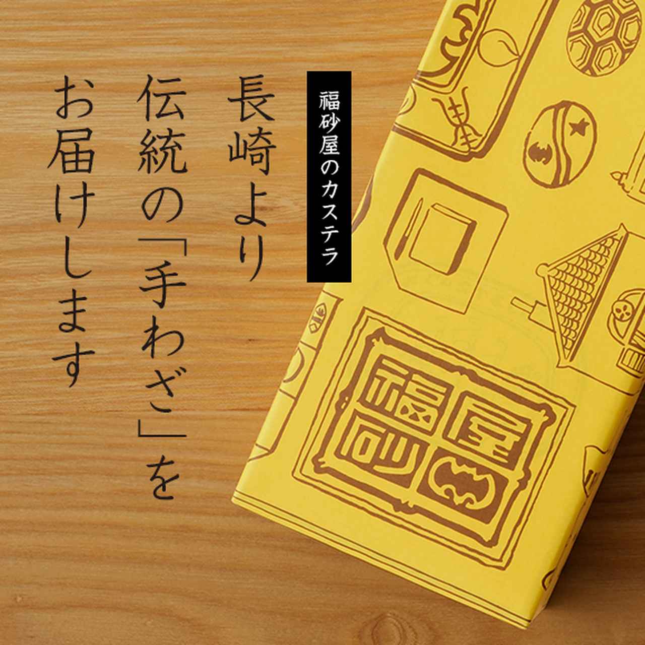 画像: 【公式】 カステラ本家 福砂屋 オンラインストア 〜長崎より伝統の「手わざ」をお届けします