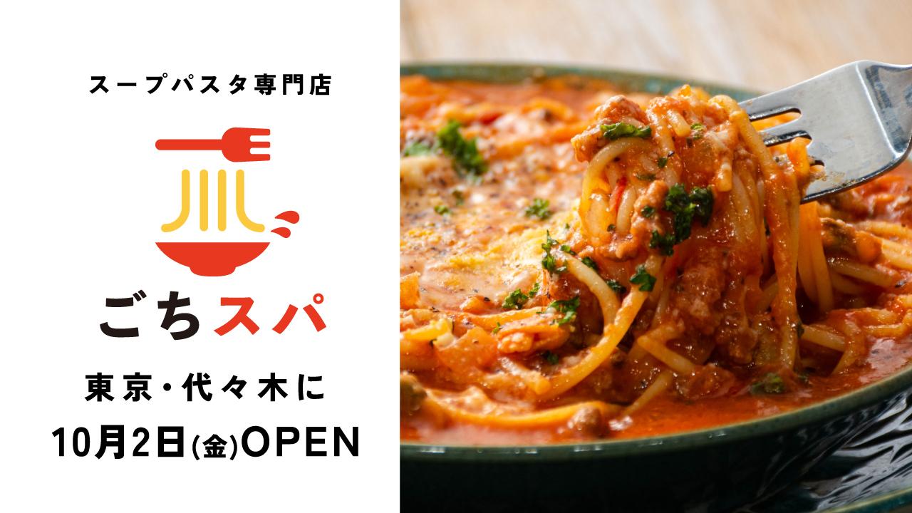 画像2: 【試食レポ】パンチョ発のスープパスタ専門店「ごちそうスープパスタ」が東京・代々木に1号店オープン!