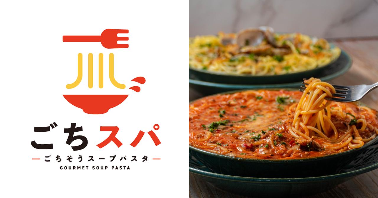 画像: ごちスパ|パンチョ発のスープパスタ専門店「ごちそうスープパスタ」