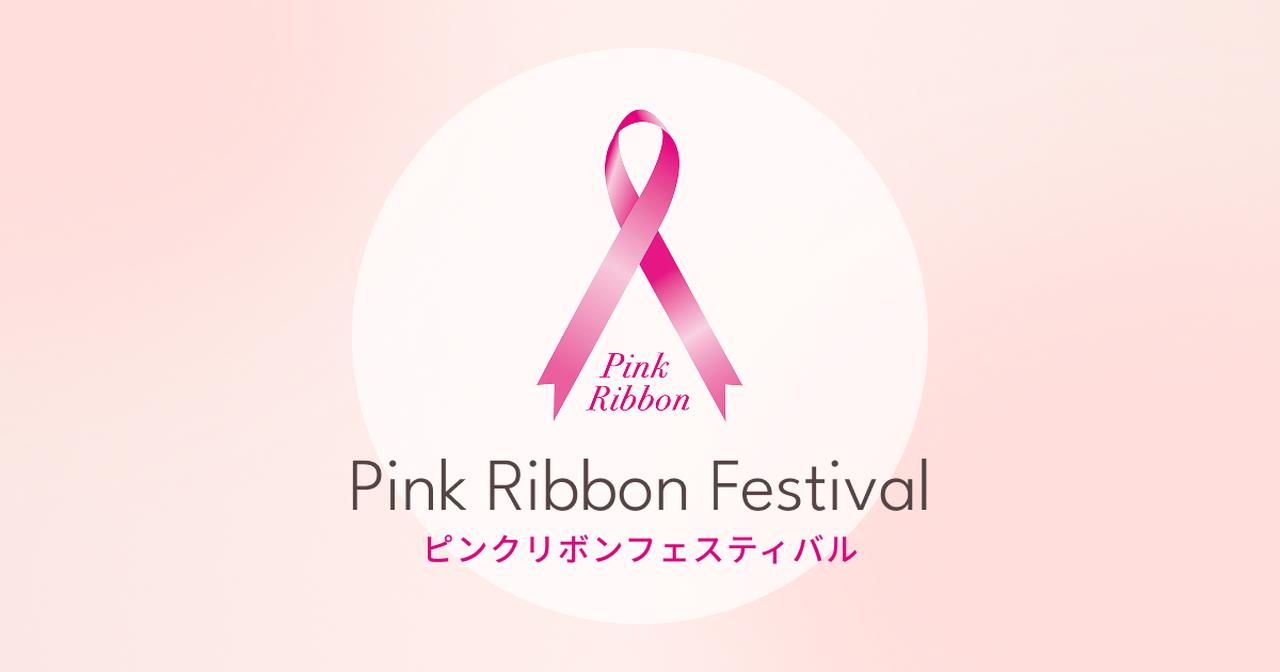 画像: ピンクリボンフェスティバル公式サイト