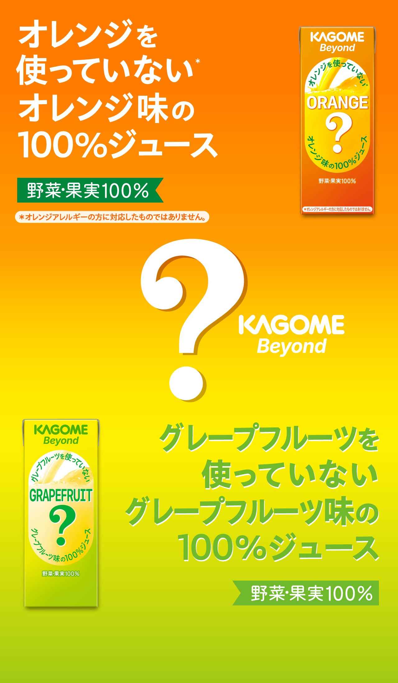 画像: カゴメ｜KAGOME Beyond｜オレンジを使っていない、オレンジ味の100%ジュース？