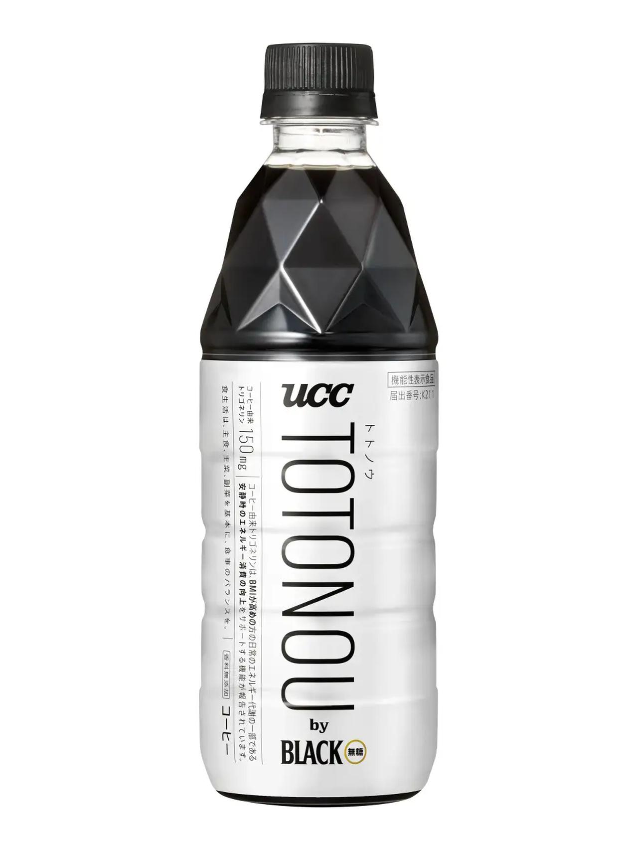 画像: 『UCC TOTONOU by BLACK無糖 PET500ml』 届出番号 K211 届出名称 UCC（ユーシーシー）　TOTONOU（トトノウ） by（バイ） BLACK（ブラック）無糖 PET（ペット）500ml 機能性表示 本品にはコーヒー由来トリゴネリンが含まれます。コーヒー由来トリゴネリンは、BMIが高めの方の日常のエネルギー代謝の一部である安静時のエネルギー消費の向上をサポートする機能が報告されています。 機能性関与成分 コーヒー由来トリゴネリン　150㎎