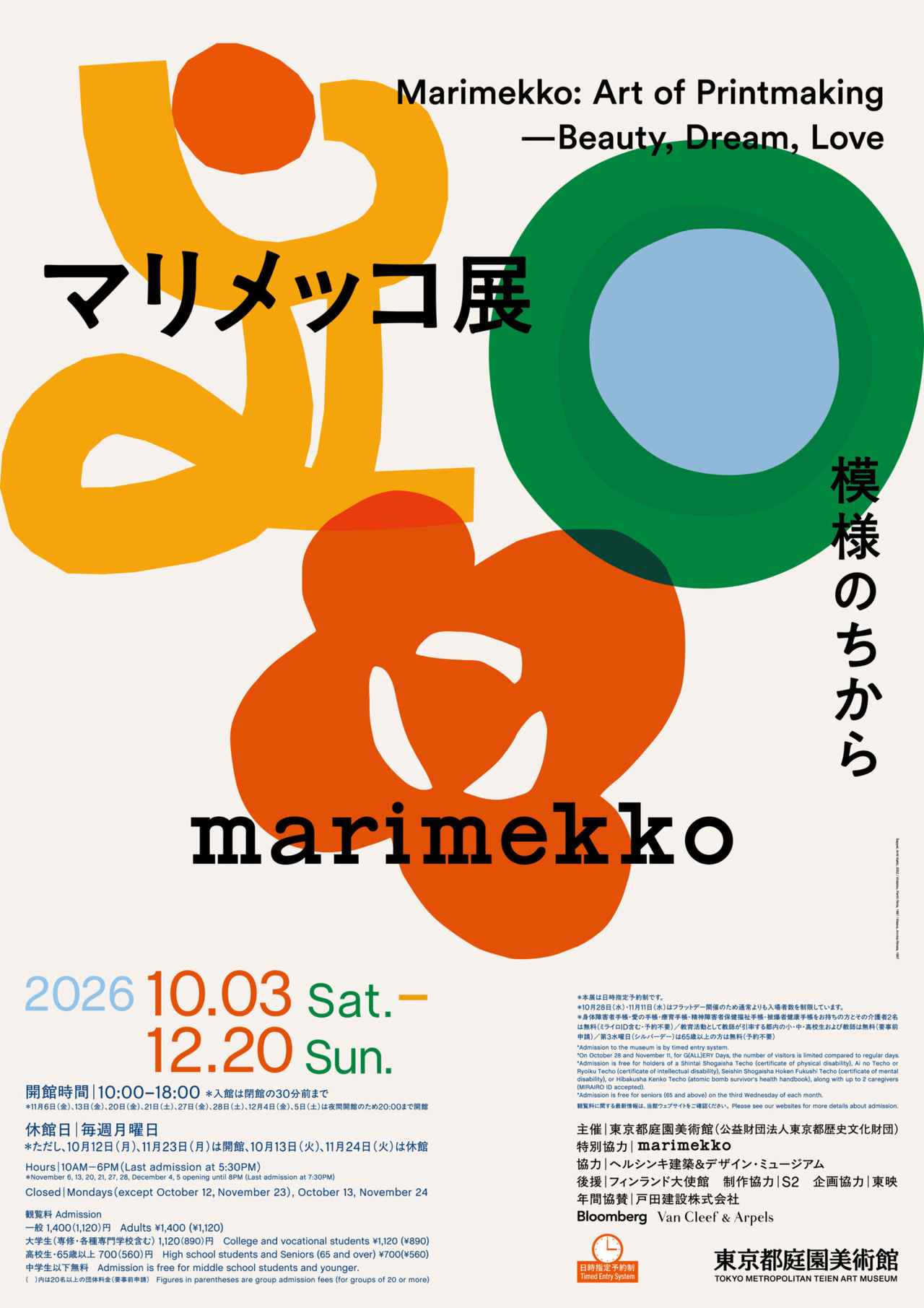 画像: マリメッコ展 模様のちから | 東京都庭園美術館 | TOKYO METROPOLITAN TEIEN ART MUSEUM