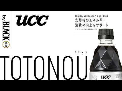 画像: UCC TOTONOU by BLACK無糖「トトノウアニメ」篇 85 秒 youtu.be
