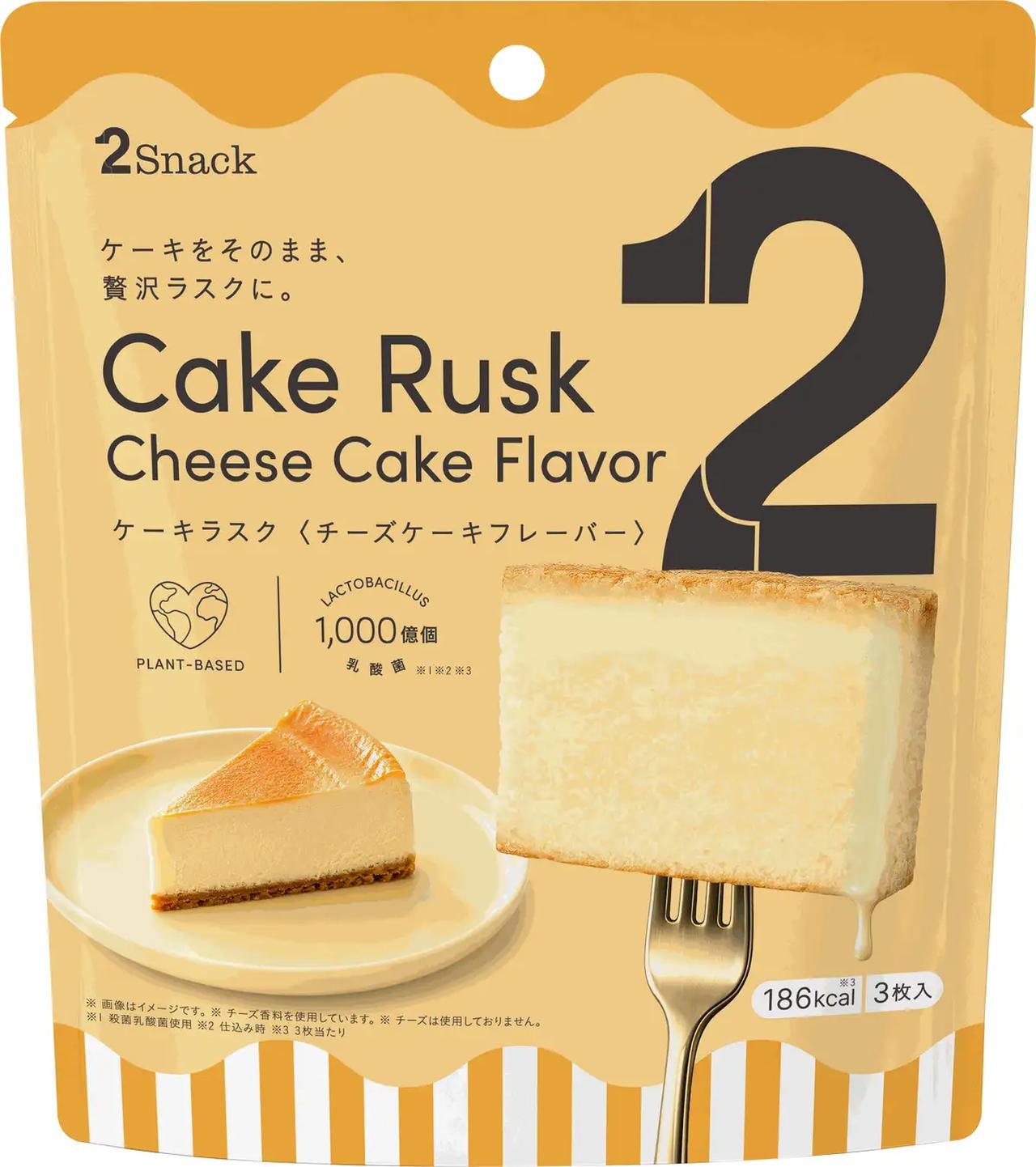 画像: 「2Snack ケーキラスク<チーズケーキフレーバー>」 希望小売価格 各645円(税込)