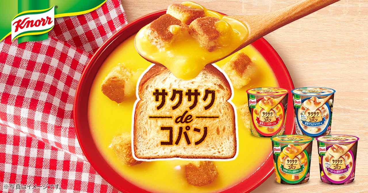 画像: 「クノール® サクサクdeコパン」|Knorr®クノール|味の素株式会社