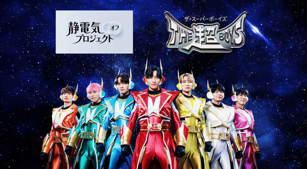 画像: THE超BOYSが“静電気オフ”でファンをレスキュー!
