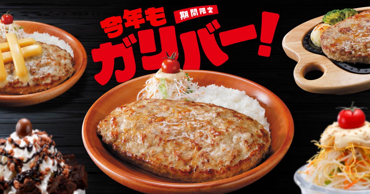 画像: 今年もガリバー/びっくりドンキー