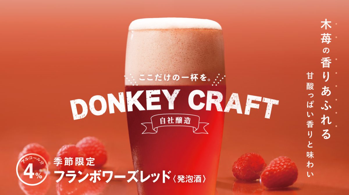 画像: ベルギーの伝統製法を取り入れた自社醸造の味わい。季節限定「フランボワーズレッド」 | びっくりドンキー