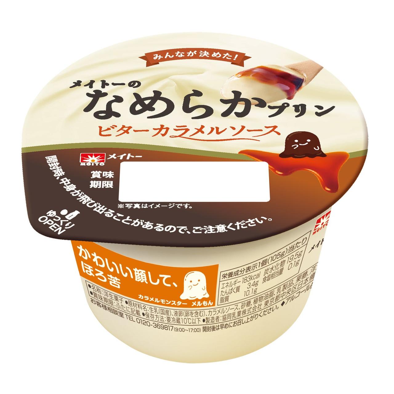 画像3: 【試食レポ】SNS投票で決定! みんなが決めたほろ苦ソース入り クリーミーな甘さのプリンと、ビターカラメルソースの濃厚な味わい 『メイトーのなめらかプリン ビターカラメルソース』発売中