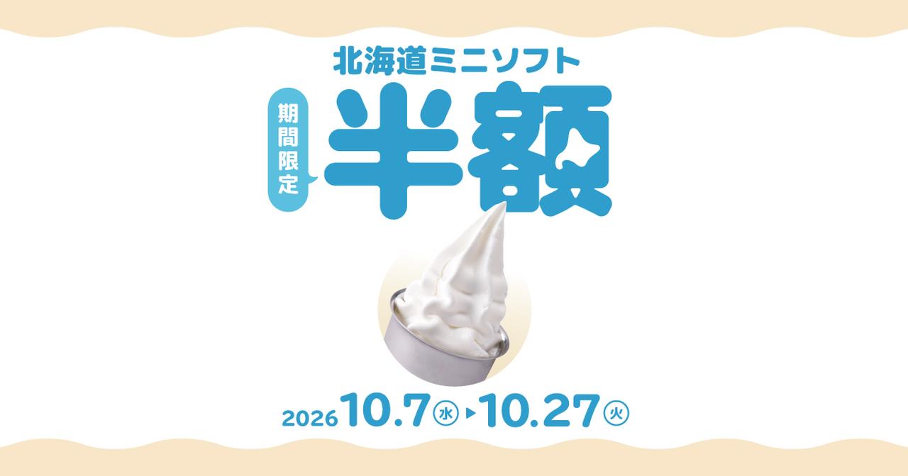 画像: 期間限定半額/北海道ミニソフト/びっくりドンキー