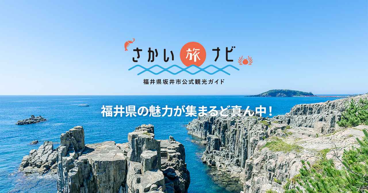 画像: イベント・トピックス | 福井県坂井市公式観光ガイド さかい旅ナビ
