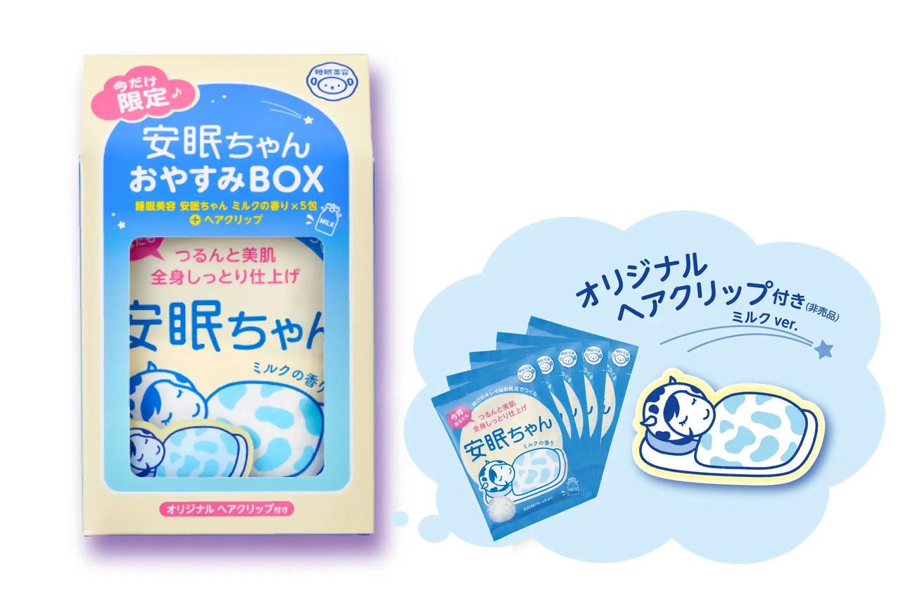 画像: 睡眠美容　安眠ちゃん ミルクの香り おやすみBOX 価格：990円（税抜900円） ＜セット内容＞ ・睡眠美容　安眠ちゃん ミルクの香り（50g×5包） ・睡眠美容　安眠ちゃん オリジナルヘアクリップ ミルクver.（非売品）