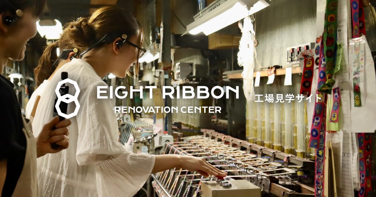 画像: EIGHT RIBBON エイトリボン | 工場見学サイト