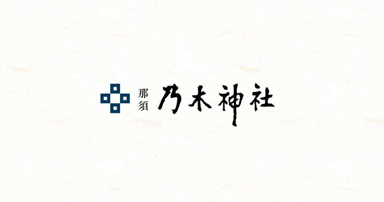 画像: 那須 乃木神社｜栃木県那須塩原市にある乃木将軍夫妻を祀る神社