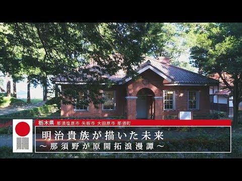 画像: 【日本遺産】明治貴族が描いた未来 〜那須野が原開拓浪漫譚〜 youtu.be