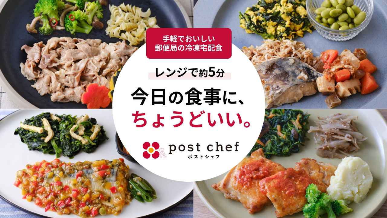 画像: 冷凍宅配食「post chef」発売!郵便局から手軽に楽しむ栄養バランスごはん