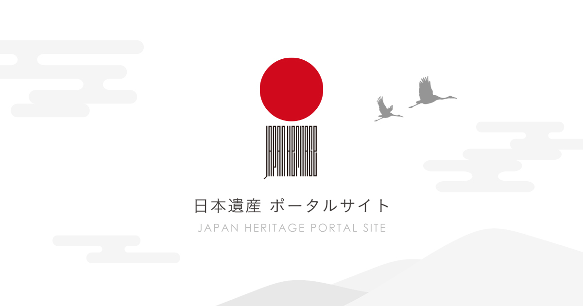 画像: 日本遺産ポータルサイト｜文化庁が認定する日本の文化・伝統