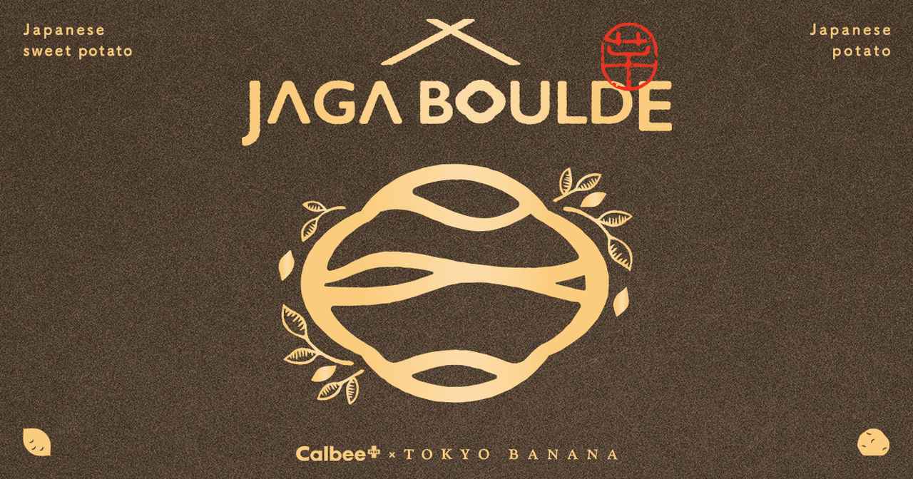 画像: じゃがボルダ JAGA BOULDE