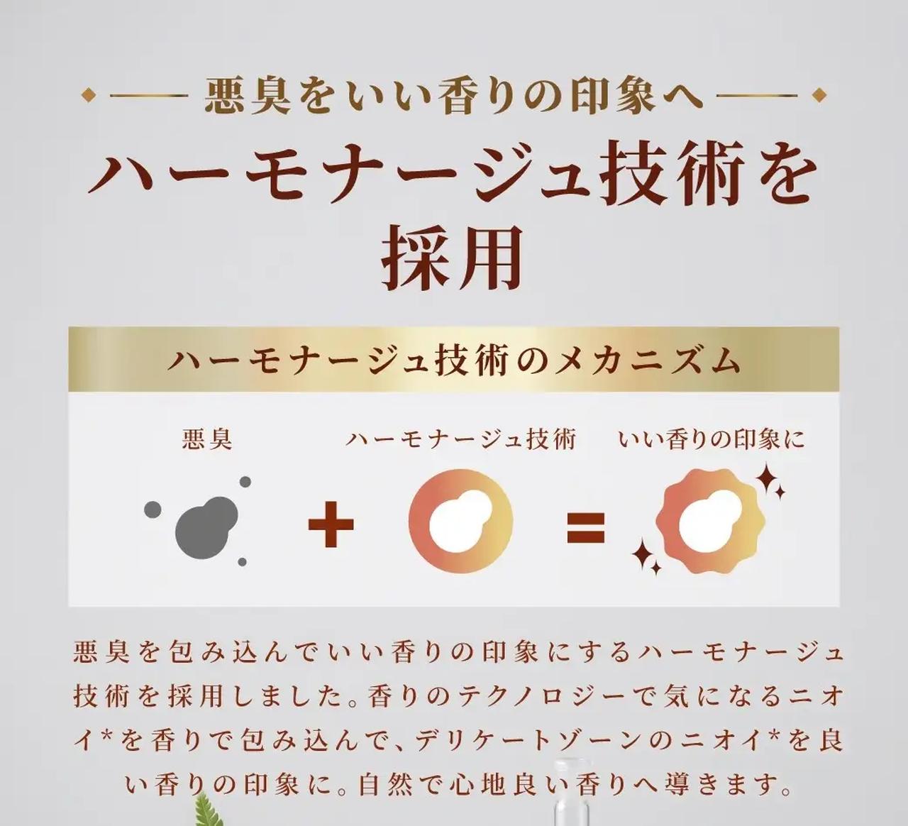 画像: 香りのテクノロジー「ハーモナージュ技術」を採用