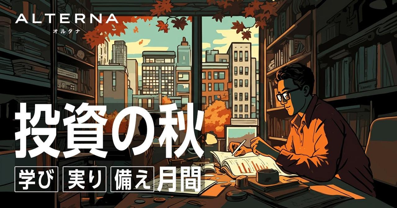 画像: 「学び・実り・備え」をテーマに投資を考える秋に