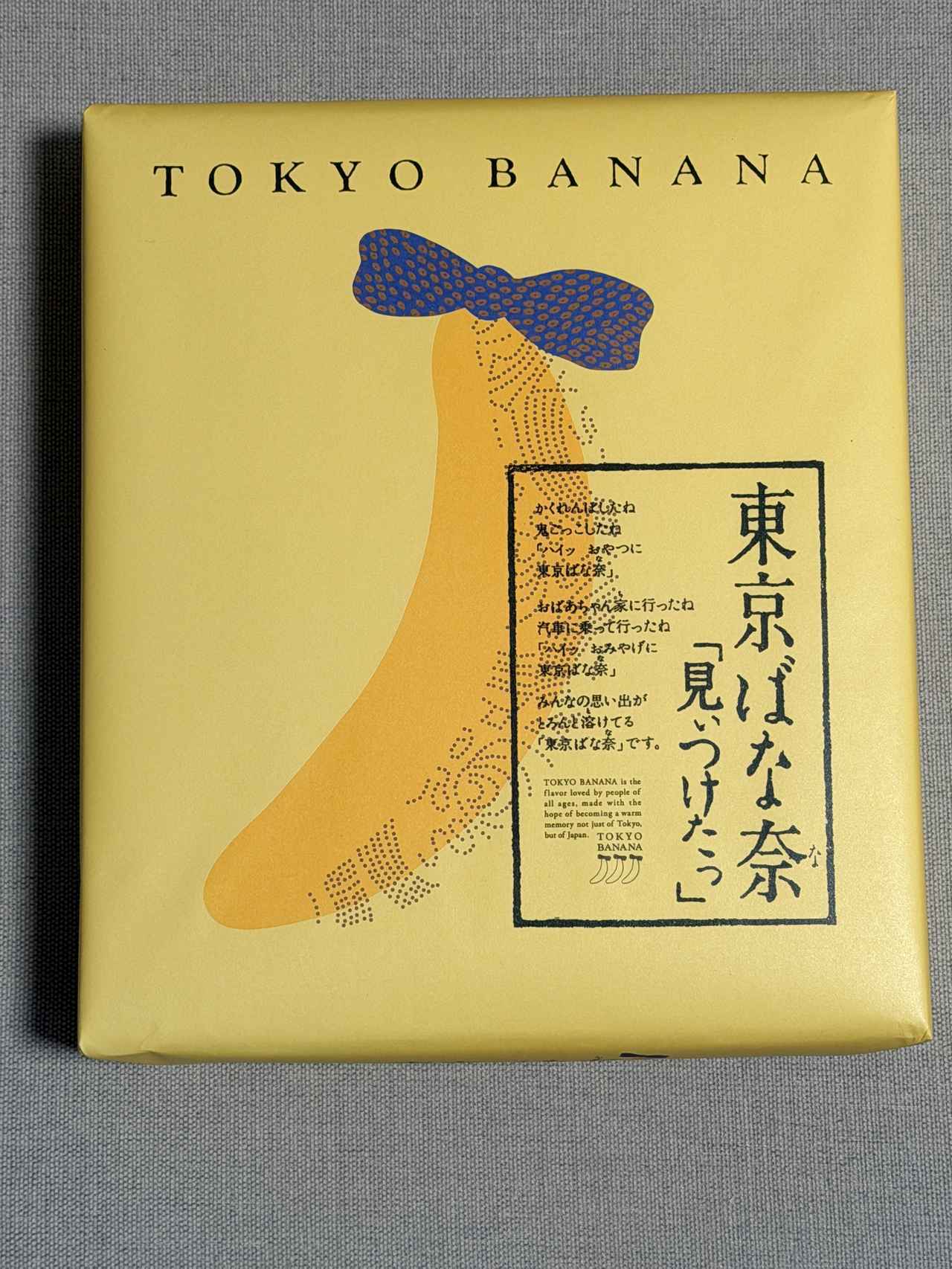 画像: 東京ばな奈「見ぃつけたっ」 【価格】 8個入 1,296円(本体価格1,200円)