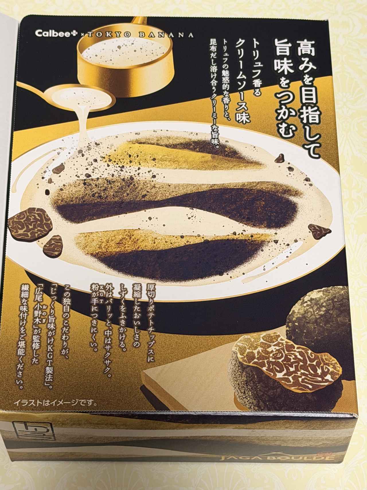画像2: 【東京駅限定】リッチすぎる大人ポテチ♡秋冬限定「じゃがボルダ トリュフ香るクリームソース味」