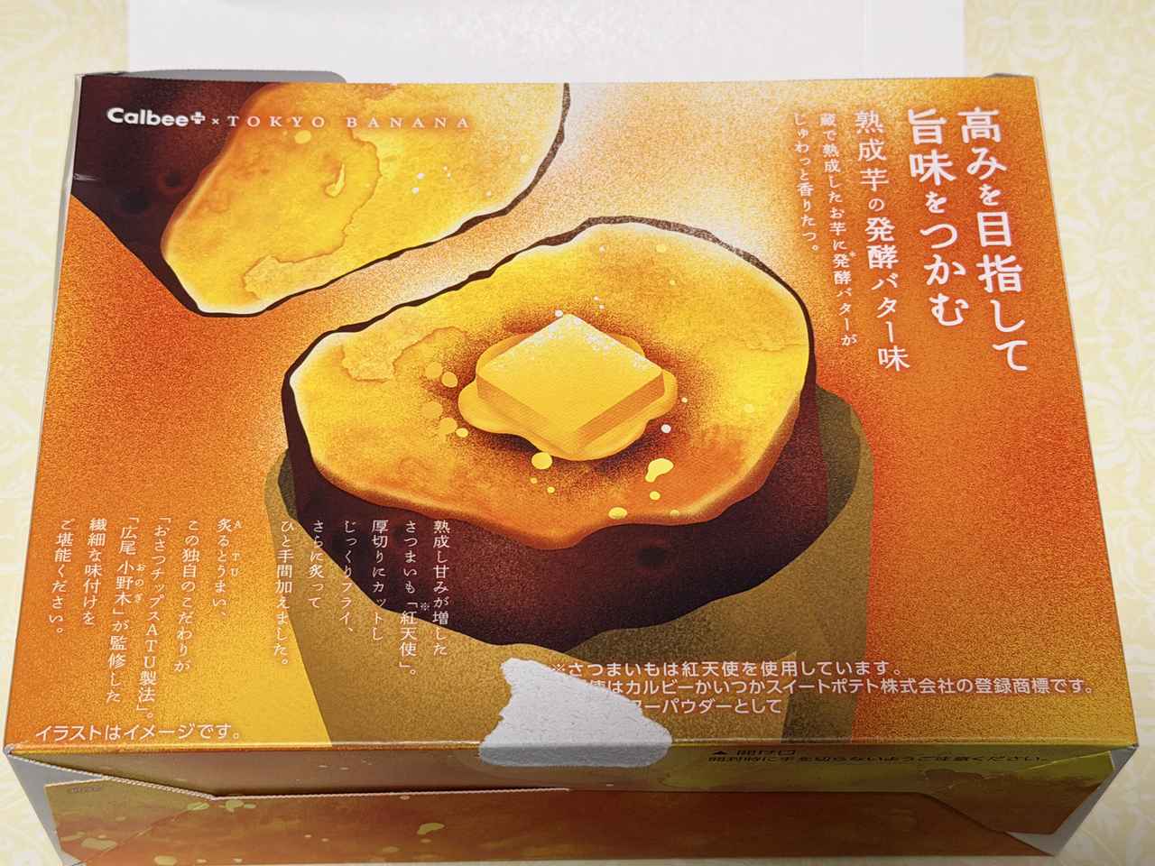 画像3: 【行列スイーツ】さつまいも✖発酵バターが反則級のおいしさ♡「じゃがボルダ」の炙りおさつチップス