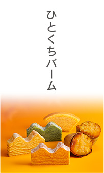 画像: 銀座 ねんりん家|バームクーヘン