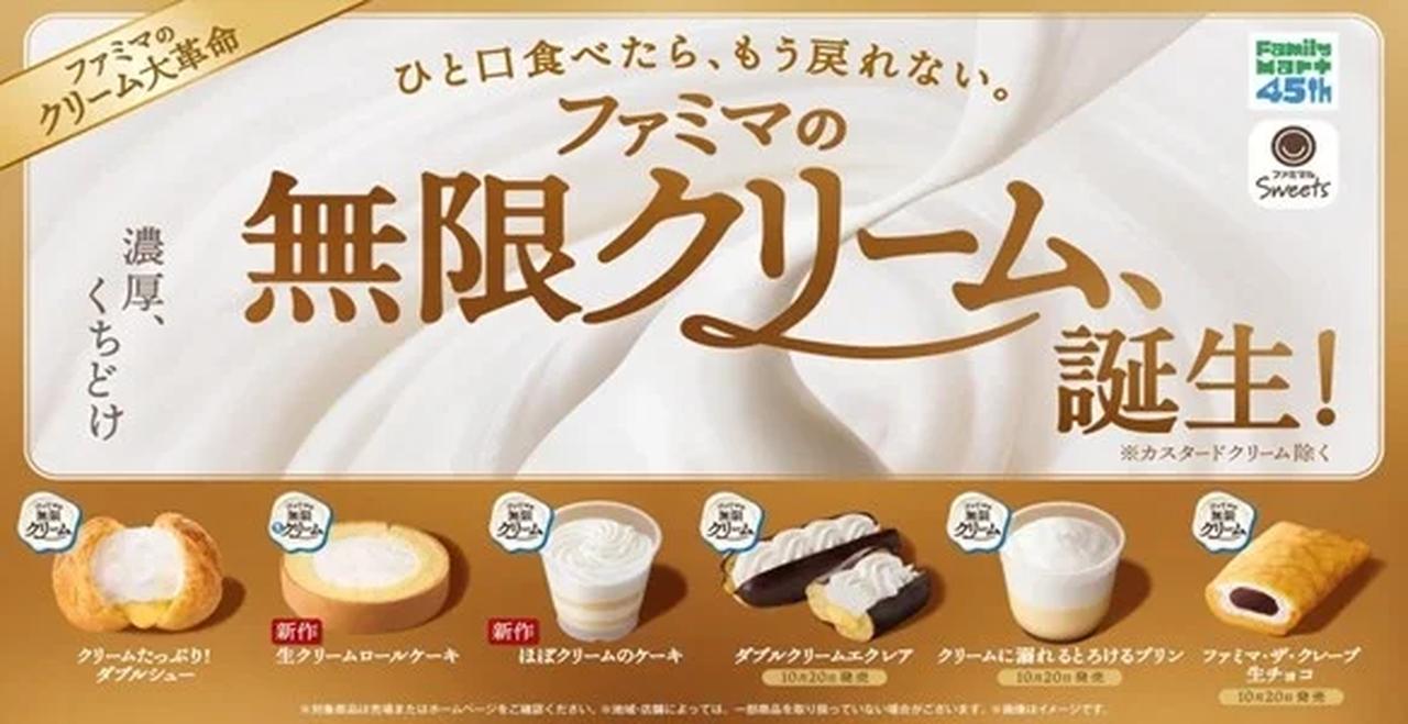 画像: 本当に無限♡ファミマの無限クリーム