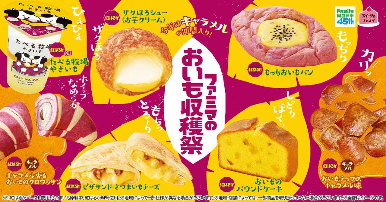 画像: もう食べた？ファミマにお芋スイーツ大集結！今年はお芋×キャラメルも楽しめる♡ - カワコレメディア