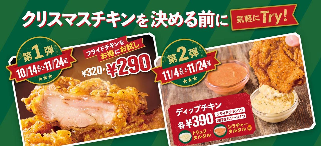 画像: フレッシュネスバーガー全2弾のクリスマスチキンキャンペーン