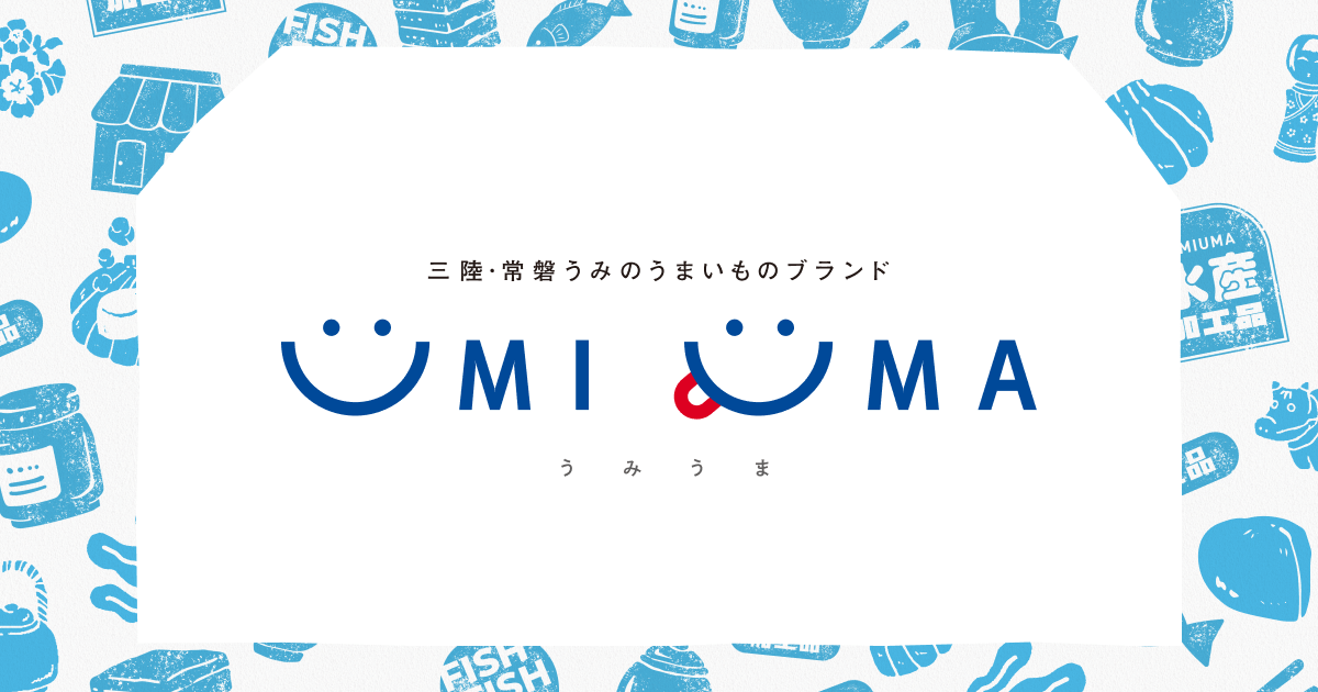 画像: UMIUMA -三陸・常磐うみのうまいものブランド-