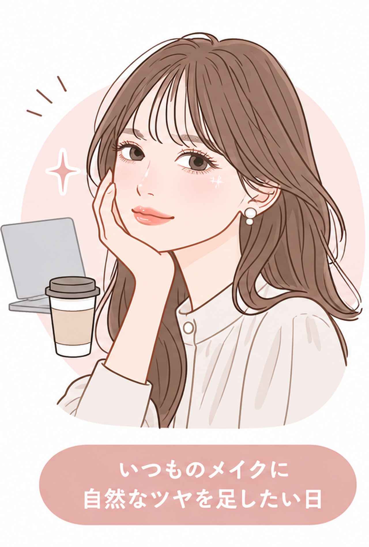 画像: "いつものメイクに自然なツヤを足したい日"のイメージイラスト