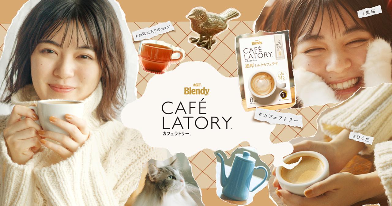 画像: 「ブレンディ®カフェラトリー®」|味の素AGF株式会社
