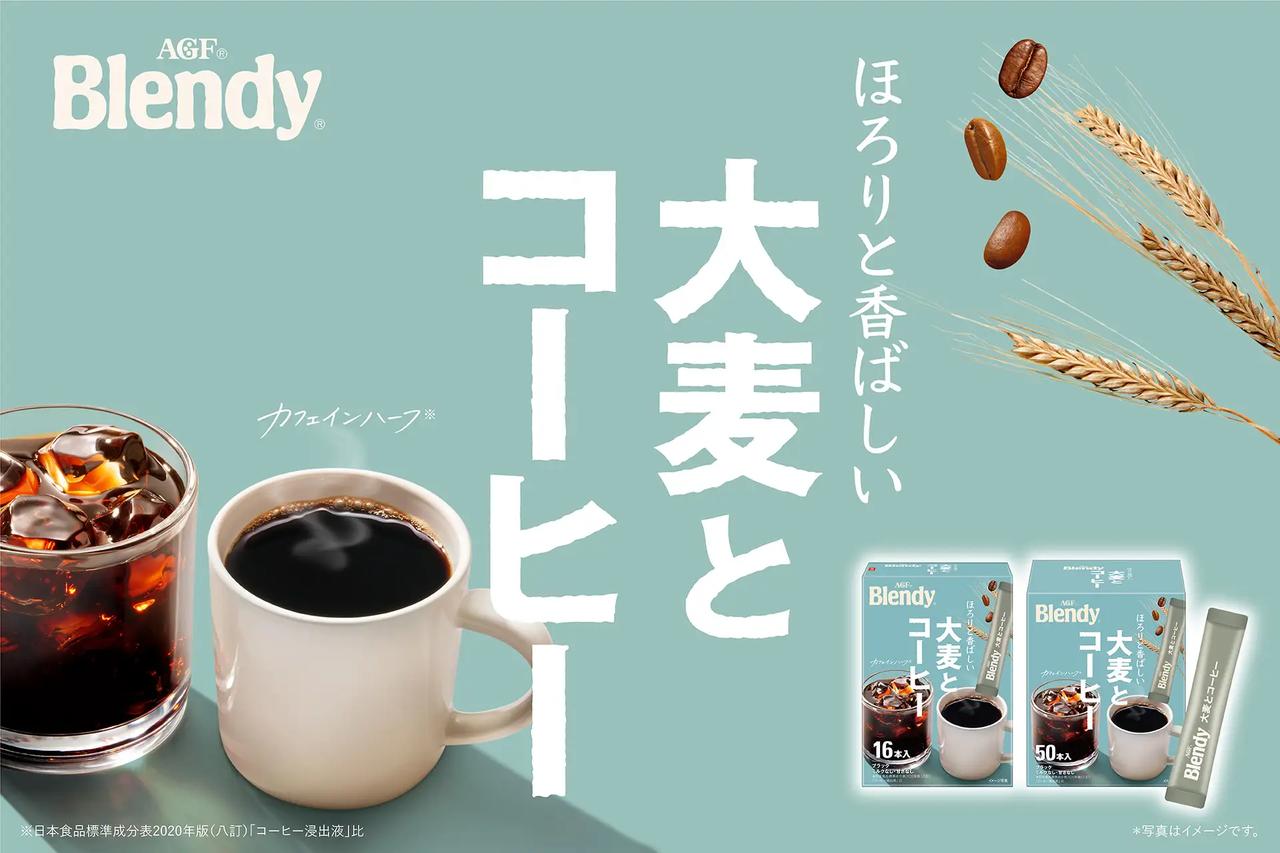 画像: からだと環境に寄り添う新提案!《「ブレンディ®」 大麦とコーヒー》