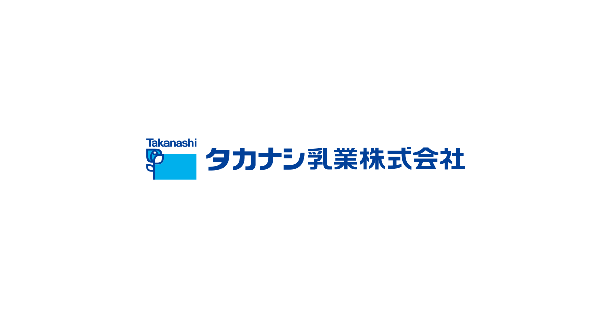 画像: | タカナシ乳業株式会社