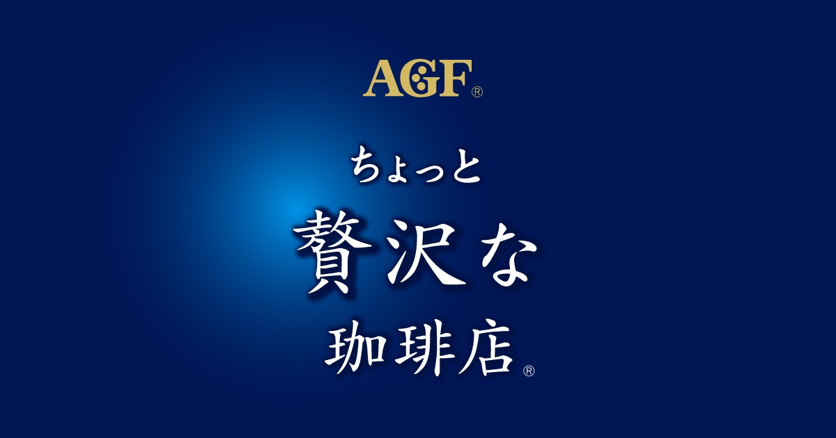 画像: パーソナルレギュラーコーヒー|味の素AGF株式会社 「ちょっと贅沢な珈琲店®」