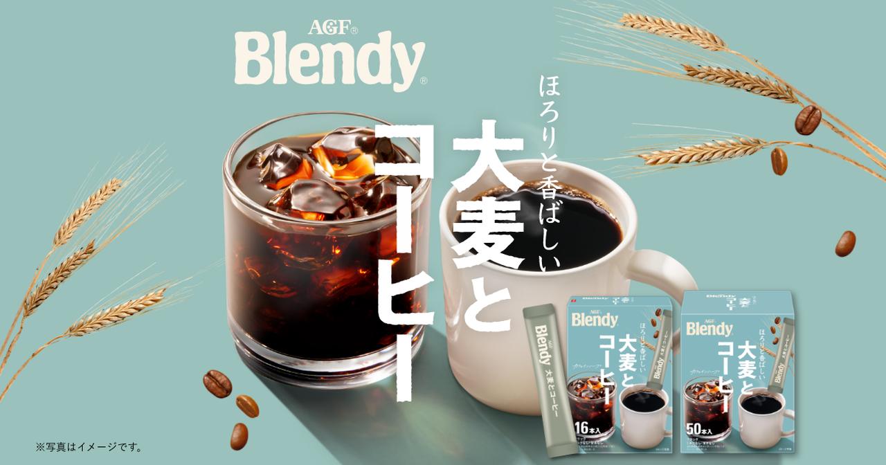 画像: 「ブレンディ®」大麦とコーヒー|味の素AGF株式会社