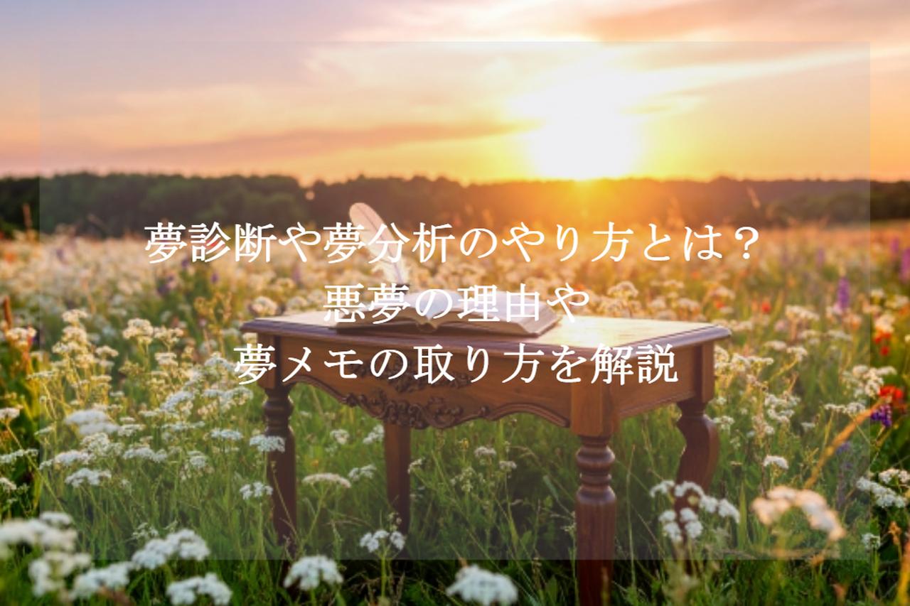 画像: 夢診断や夢分析のやり方とは?悪夢の理由や夢メモの取り方を解説