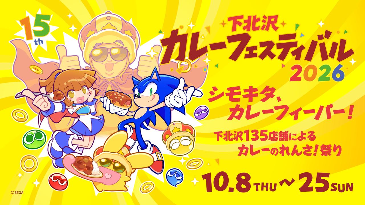 画像: 【公式】下北沢カレーフェスティバル2026