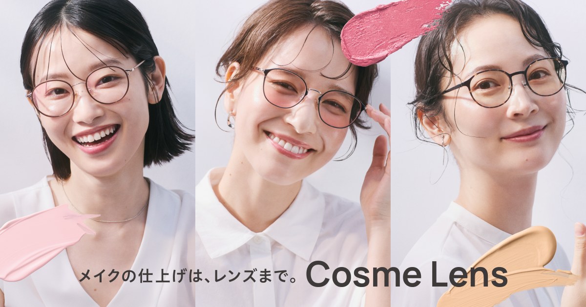 画像1: Cosme Lens（コスメレンズ） - メイクの仕上げは、レンズまで。 | メガネ通販のオンデーズオンラインストア (眼鏡・めがね)