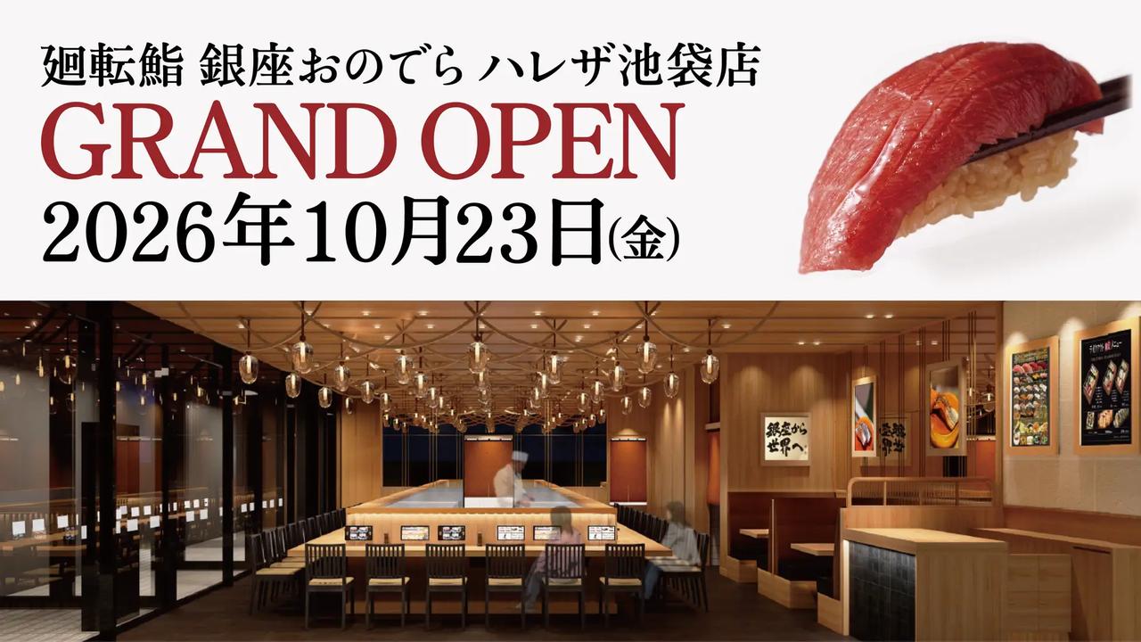 画像: 「廻転鮨 銀座おのでら ハレザ池袋店」オープン