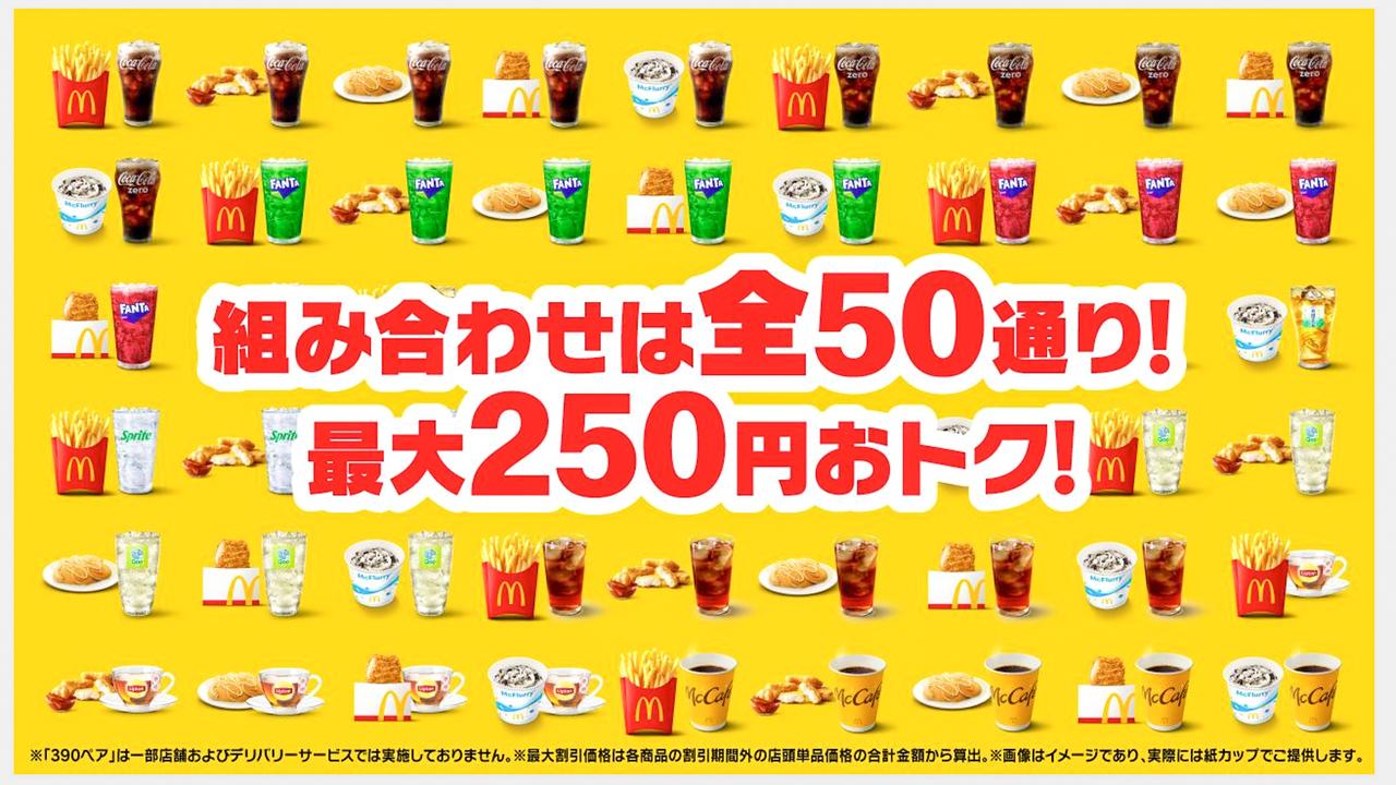 画像1: 【実食レポ】新登場「ザクザクジューシーももチキン」も選べる!マクドナルド「390ペア」でお気に入りペア体験♪