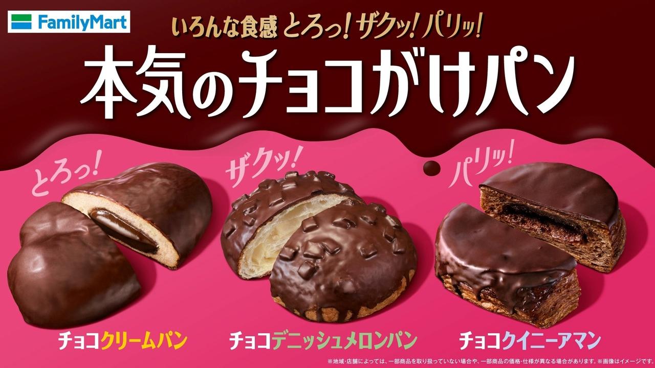 画像: ファミマのチョコがけパン3種が登場!とろっ・ザクッ・パリッの食感を楽しんで