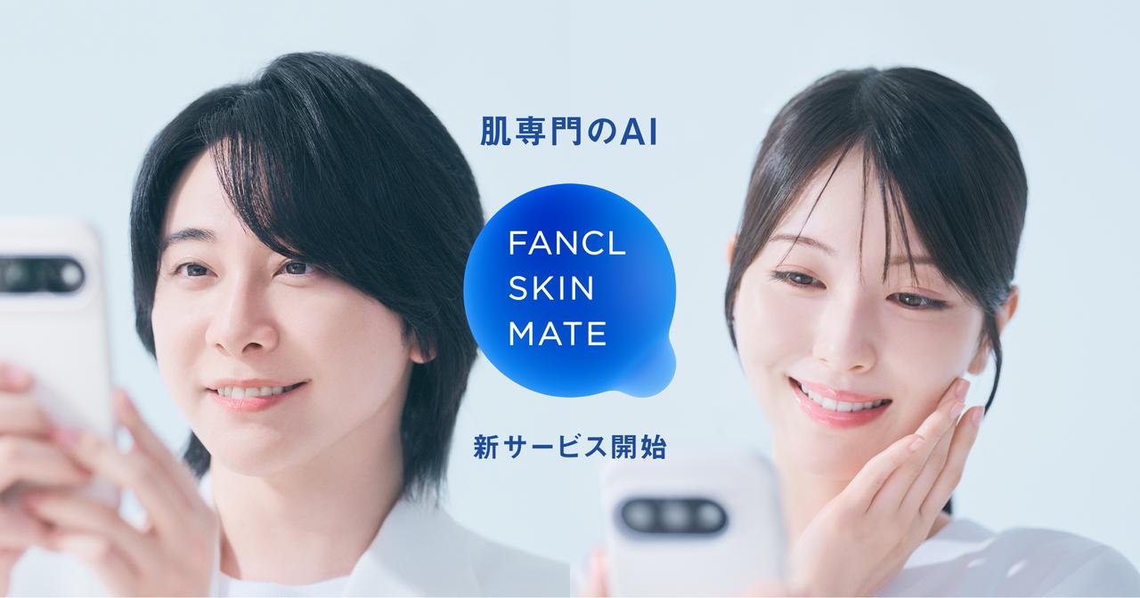 画像: 肌専門のAI「FANCL SKIN MATE」|ファンケルオンライン