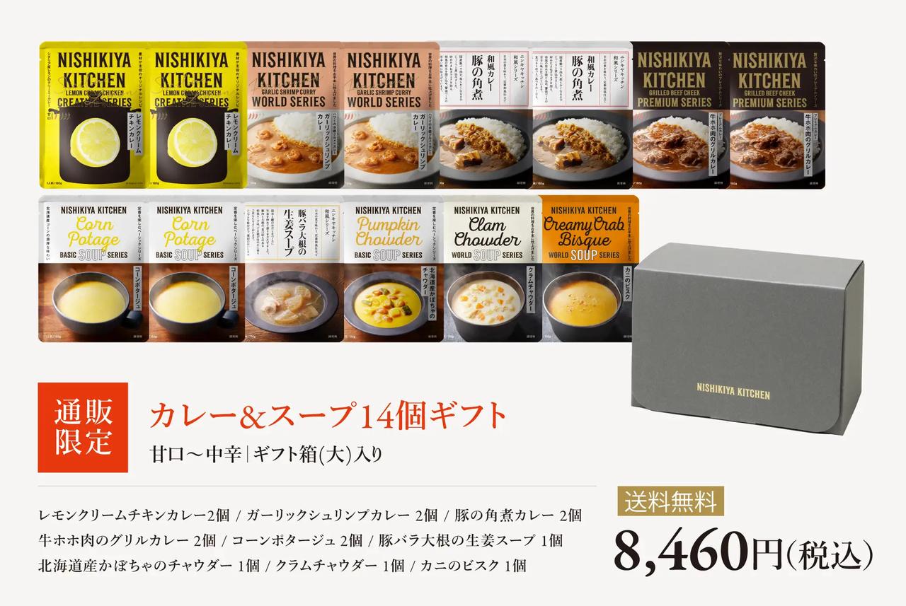 画像: 【通販限定】カレー&スープ14個ギフト〈税込8,460円/送料無料〉