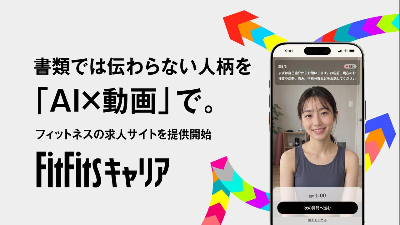 画像: フィットネス求人サイト「FitFitsキャリア」登場!動画×AIで自分らしさを伝える新しい採用へ