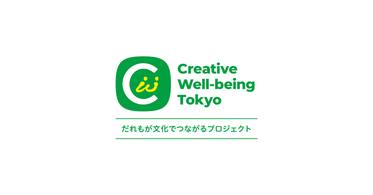 画像: だれもが文化でつながる国際会議2026 | だれもが文化でつながる会議 | クリエイティブ・ウェルビーイング・トーキョーサイト