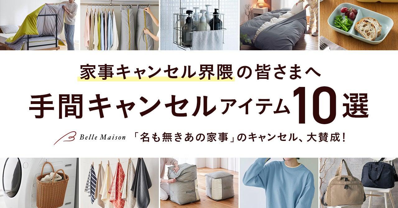 画像: 家事キャンセル界隈に注目!毎日の面倒を減らす便利アイテム10選